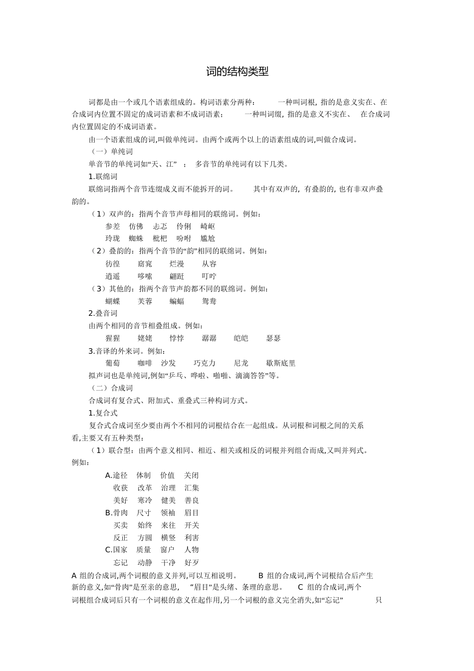 词的结构类型[共5页]_第1页