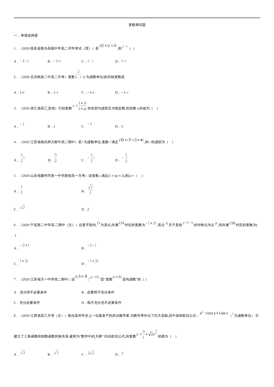 专题02 复数-2019-2020学年高一数学下学期期末专项专练（人教版2019）（原卷版）_第1页