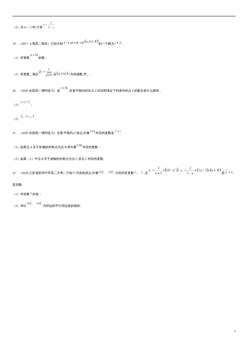 专题02 复数-2019-2020学年高一数学下学期期末专项专练（人教版2019）（原卷版）_第3页