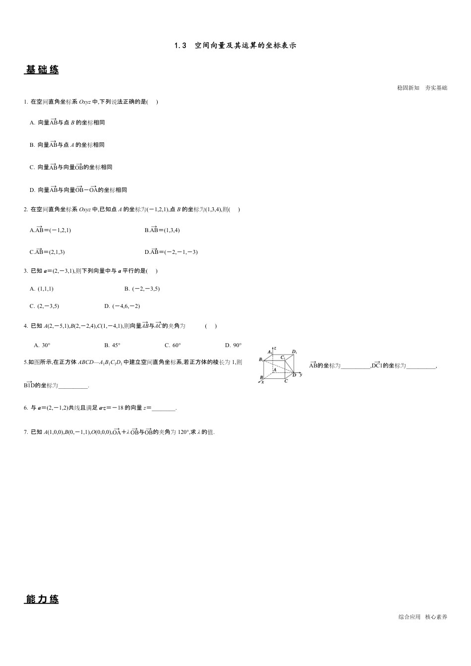 1.3 空间向量及其运算的坐标表示（分层练习）-2020-2021学年高二数学新教材配套练习（人教A版选择性必修第一册）_第1页