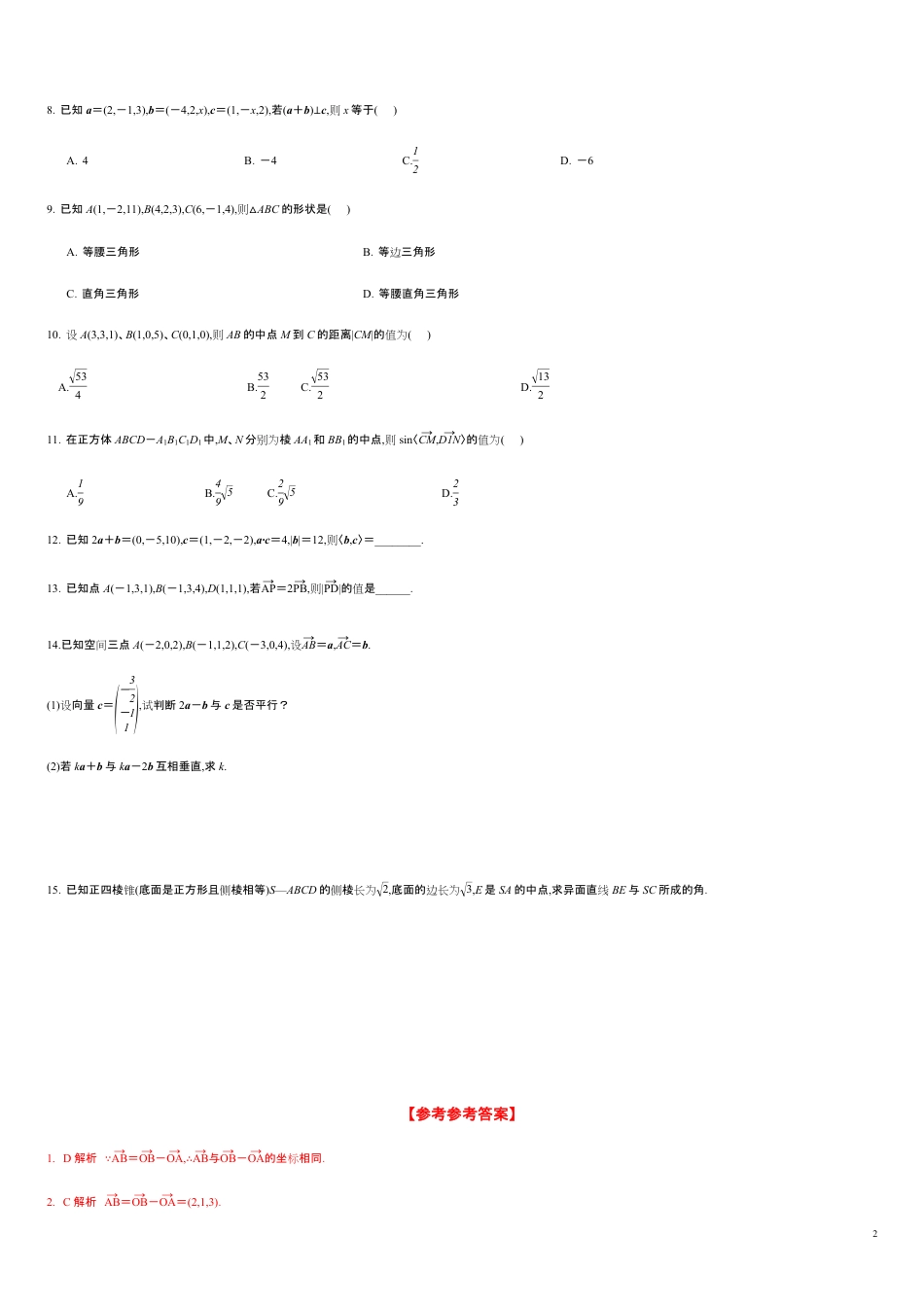 1.3 空间向量及其运算的坐标表示（分层练习）-2020-2021学年高二数学新教材配套练习（人教A版选择性必修第一册）_第2页