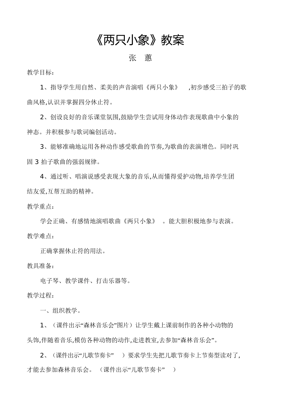 《两只小象》教案[共6页]_第1页