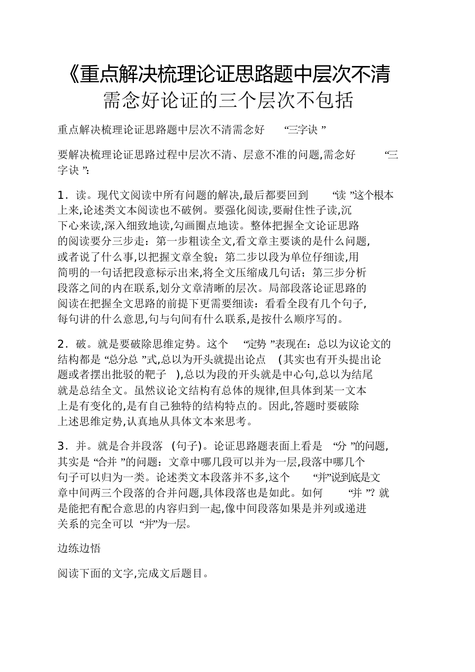 《重点解决梳理论证思路题中层次不清需念好论证的三个层次不包括[共10页]_第1页