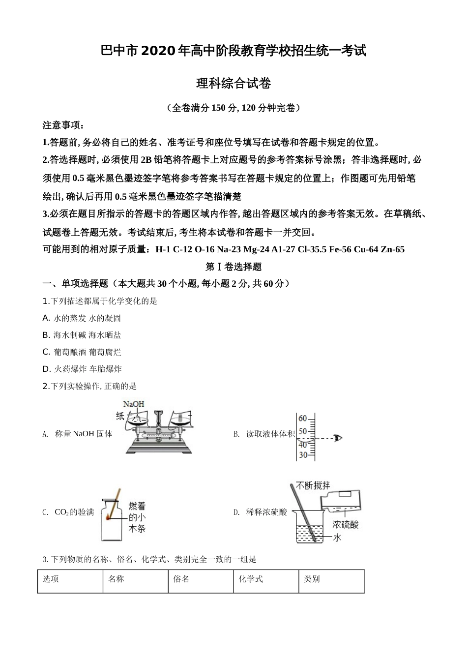 精品解析：四川省巴中市2020年中考化学试题（原卷版）_第1页