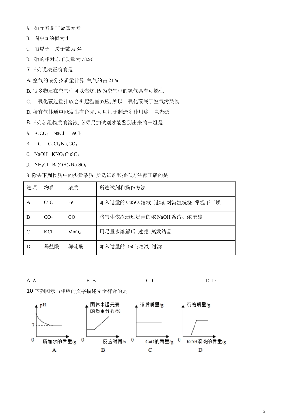 精品解析：四川省巴中市2020年中考化学试题（原卷版）_第3页