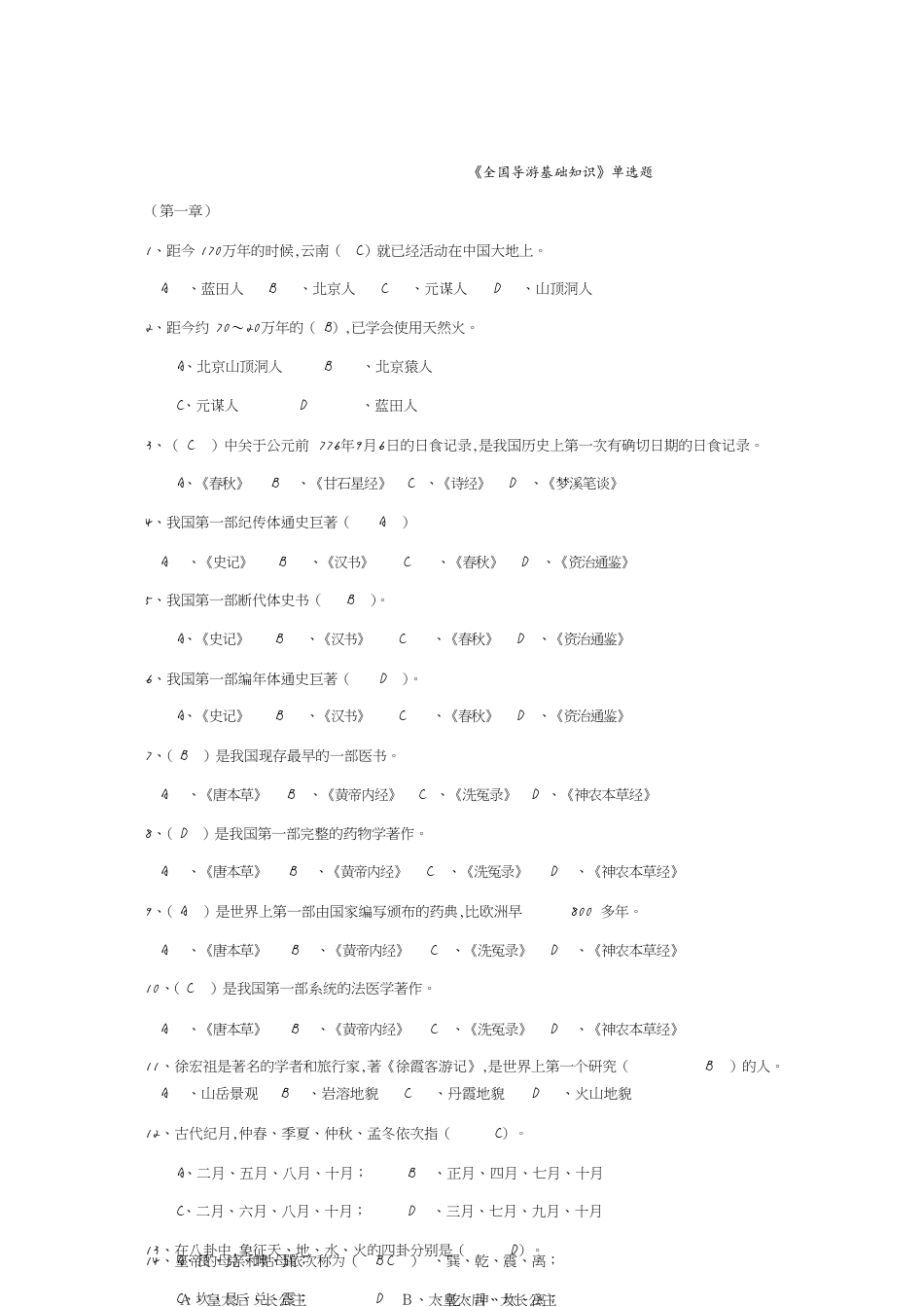 (完成)全国导游基础知识试题及答案[共9页]_第1页