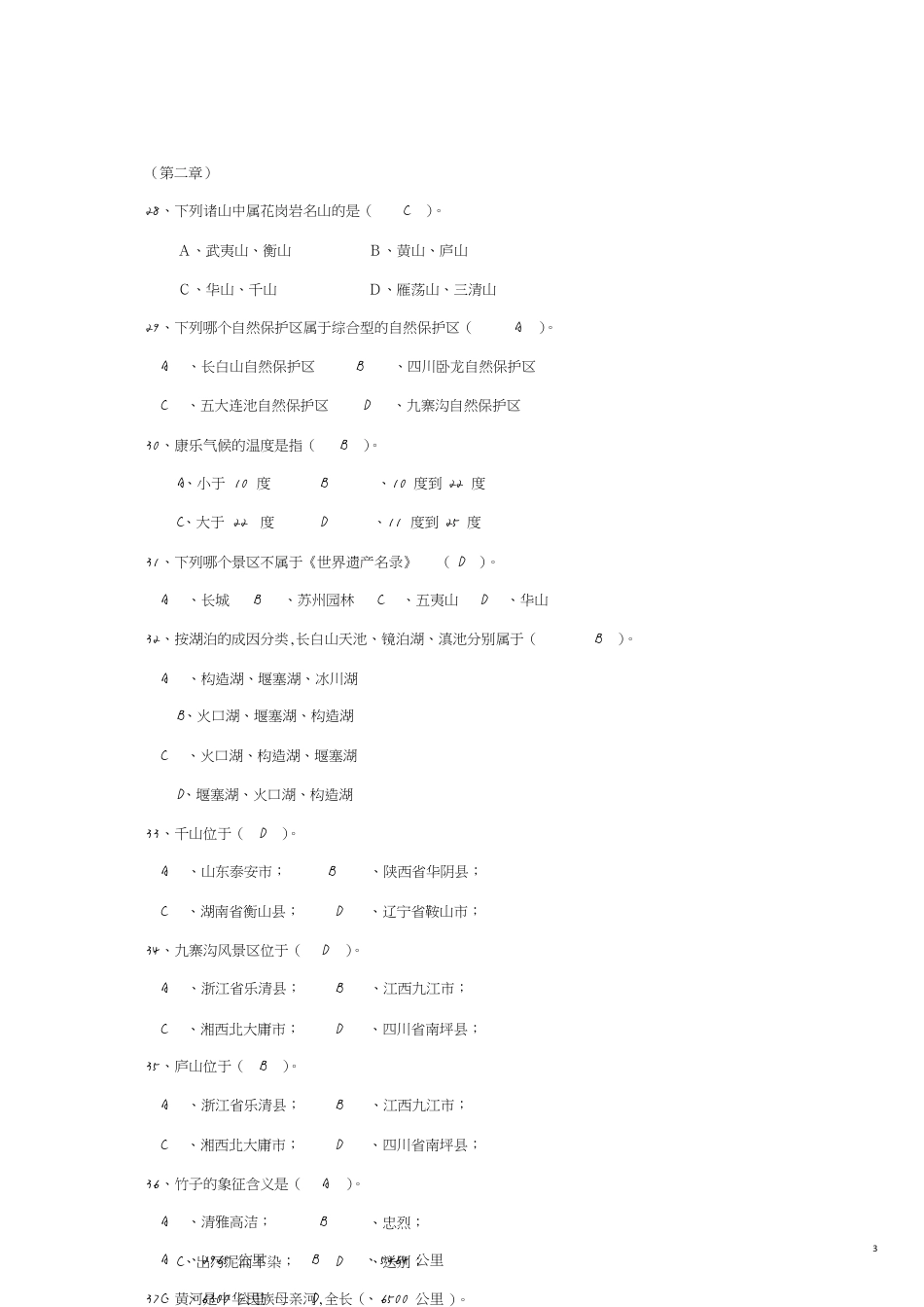 (完成)全国导游基础知识试题及答案[共9页]_第3页