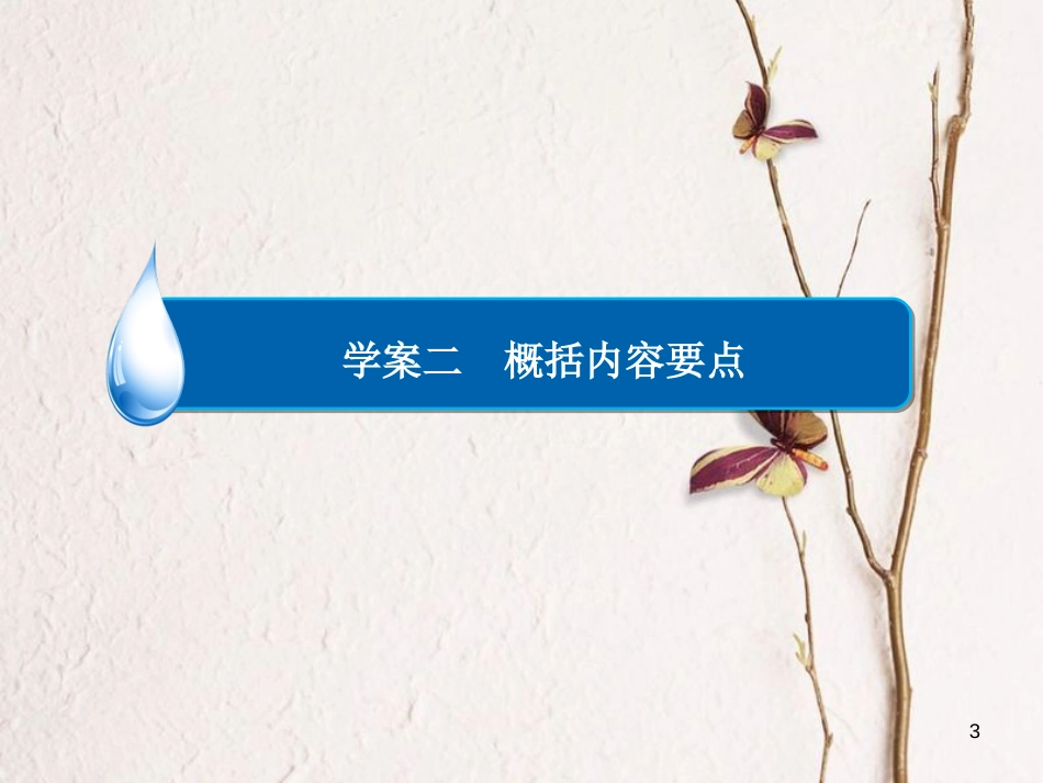 （全国通用）高考语文一轮总复习 第4部分 文学类文本阅读 专题十二 散文阅读（选考）（二）概括内容要点课件_第3页