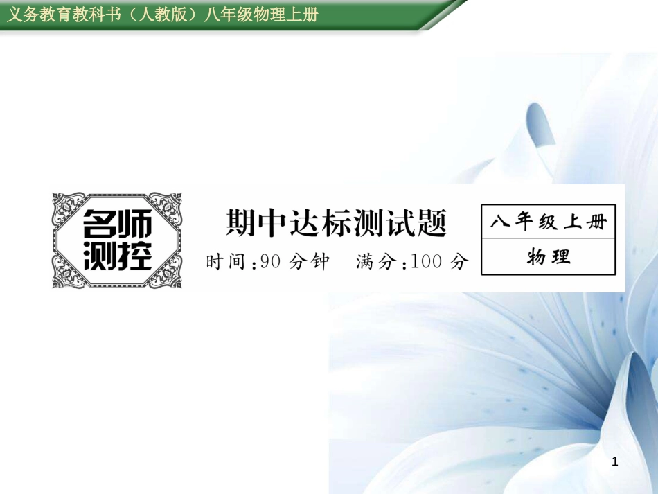 八年级物理上册 期中达标测试卷课件 （新版）新人教版[共23页]_第1页