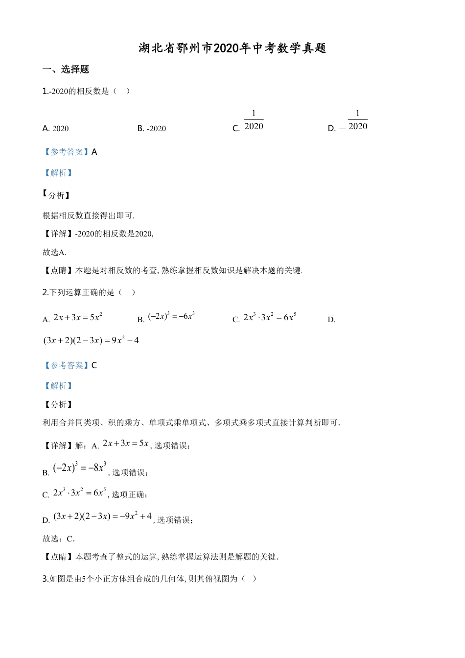 精品解析：湖北省鄂州市2020年中考数学试题（解析版）_第1页