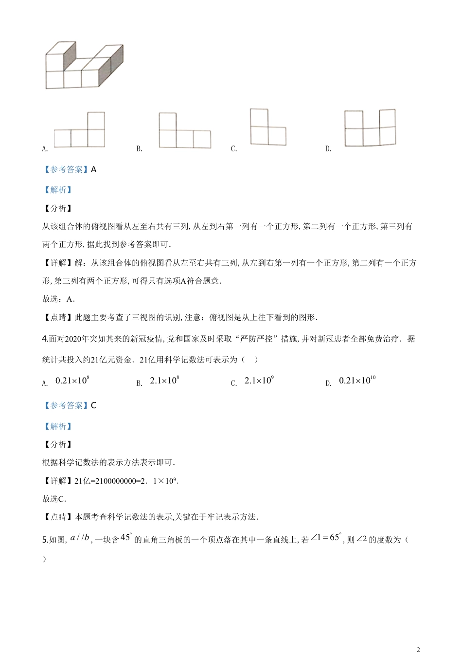 精品解析：湖北省鄂州市2020年中考数学试题（解析版）_第2页