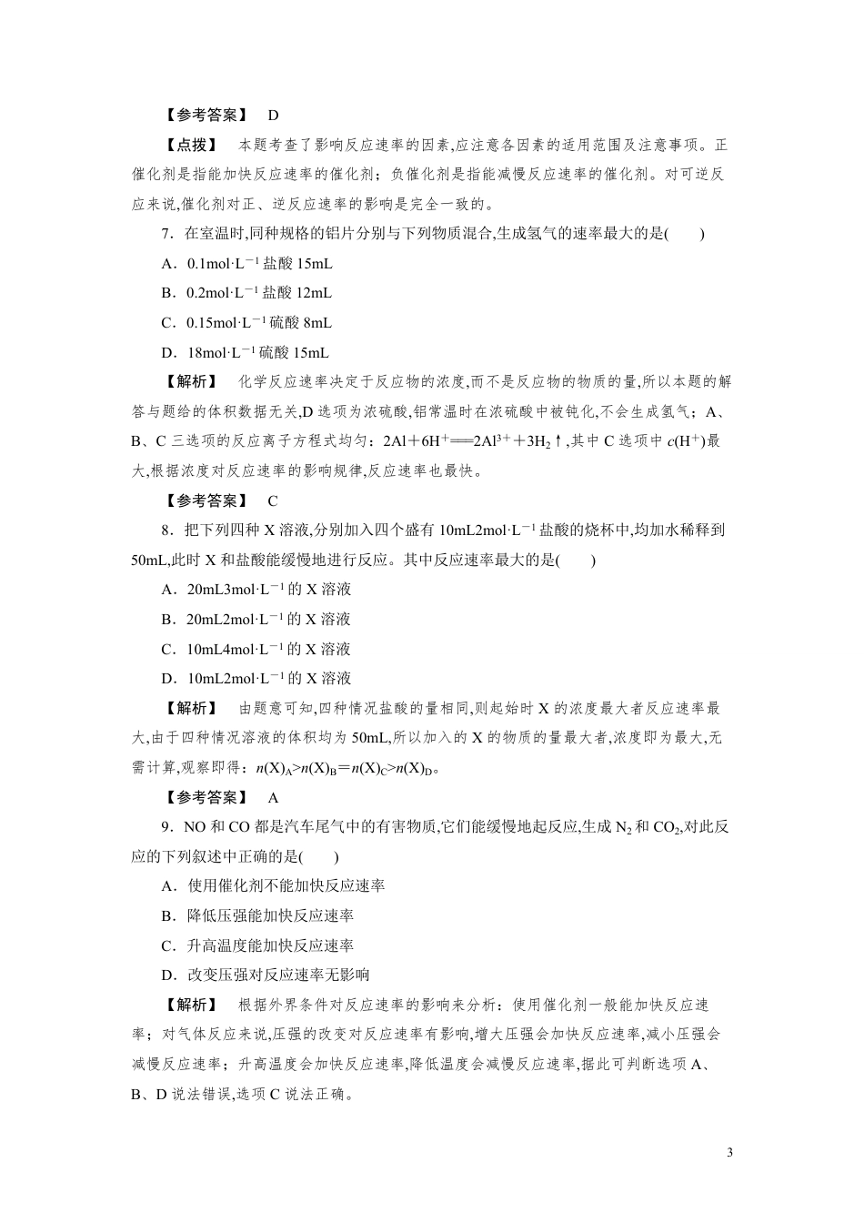 人教版高一化学必修2同步巩固练习解析：2-3-1化学反应速率_第3页