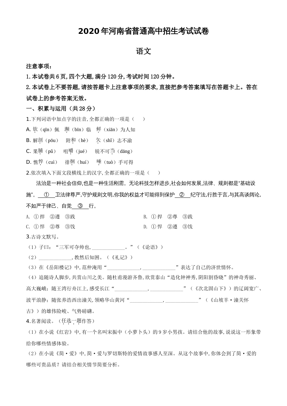 精品解析：河南省2020年中考语文试题（原卷版）_第1页