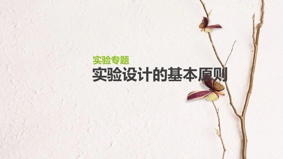 （全国）高考生物一轮复习（基础知识巩固+考点互动探究+考例考法直击+教师备用习题）实验专题1课件_第1页