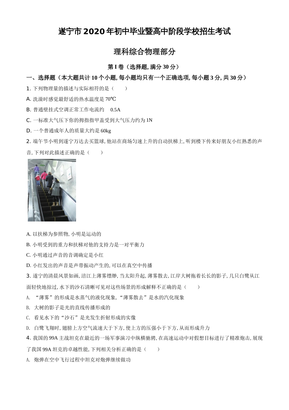 精品解析：2020年四川省遂宁市中考物理试题（原卷版）_第1页