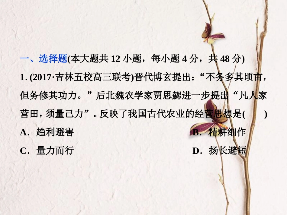 （全国通用）高考历史一轮复习 专题六 古代中国经济的基本结构与特点专题过关检测课件_第1页