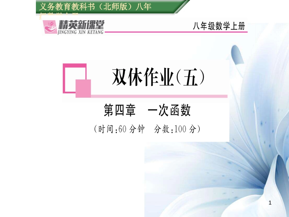 八年级数学上册 第四章 一次函数课件 （新版）北师大版[共18页]_第1页