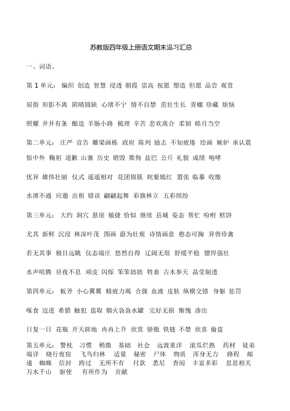 【四年级】苏教版语文上册期末复习汇总(完整版)全解_第1页