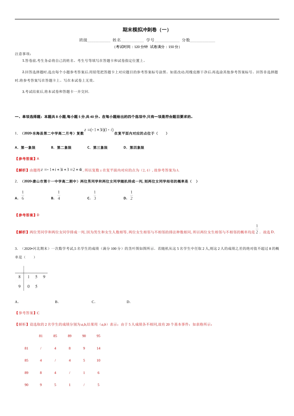 期末模拟冲刺卷（一）-新教材2019-2020学年下学期高一数学期末挑重点(人教A版必修第二册)（解析版）_第1页