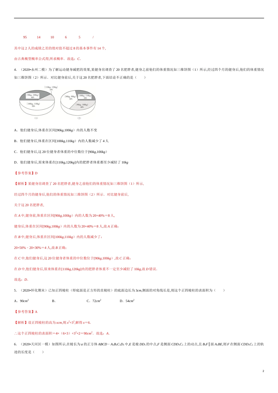 期末模拟冲刺卷（一）-新教材2019-2020学年下学期高一数学期末挑重点(人教A版必修第二册)（解析版）_第2页