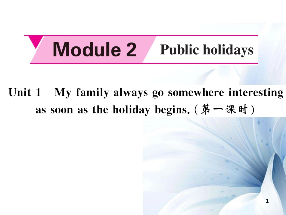 九年级英语上册 Module 2 Public holidays Unit 1 My family always go somewhere interesting as soon as the holiday begins（第1课时）课件 （新版）外研版[共5页]_第1页