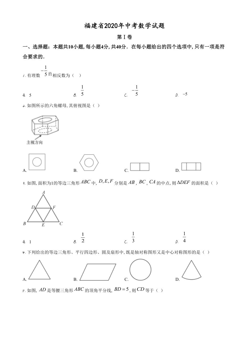 精品解析：福建省2020年中考数学试题（原卷版）_第1页