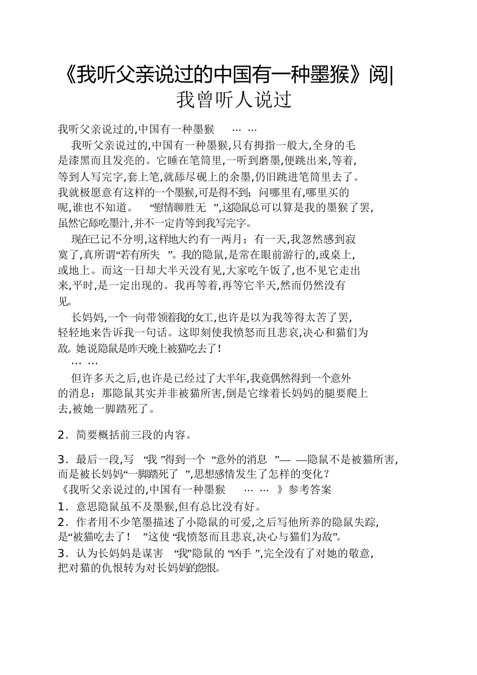 《我听父亲说过的中国有一种墨猴》阅我曾听人说过[共3页]_第1页