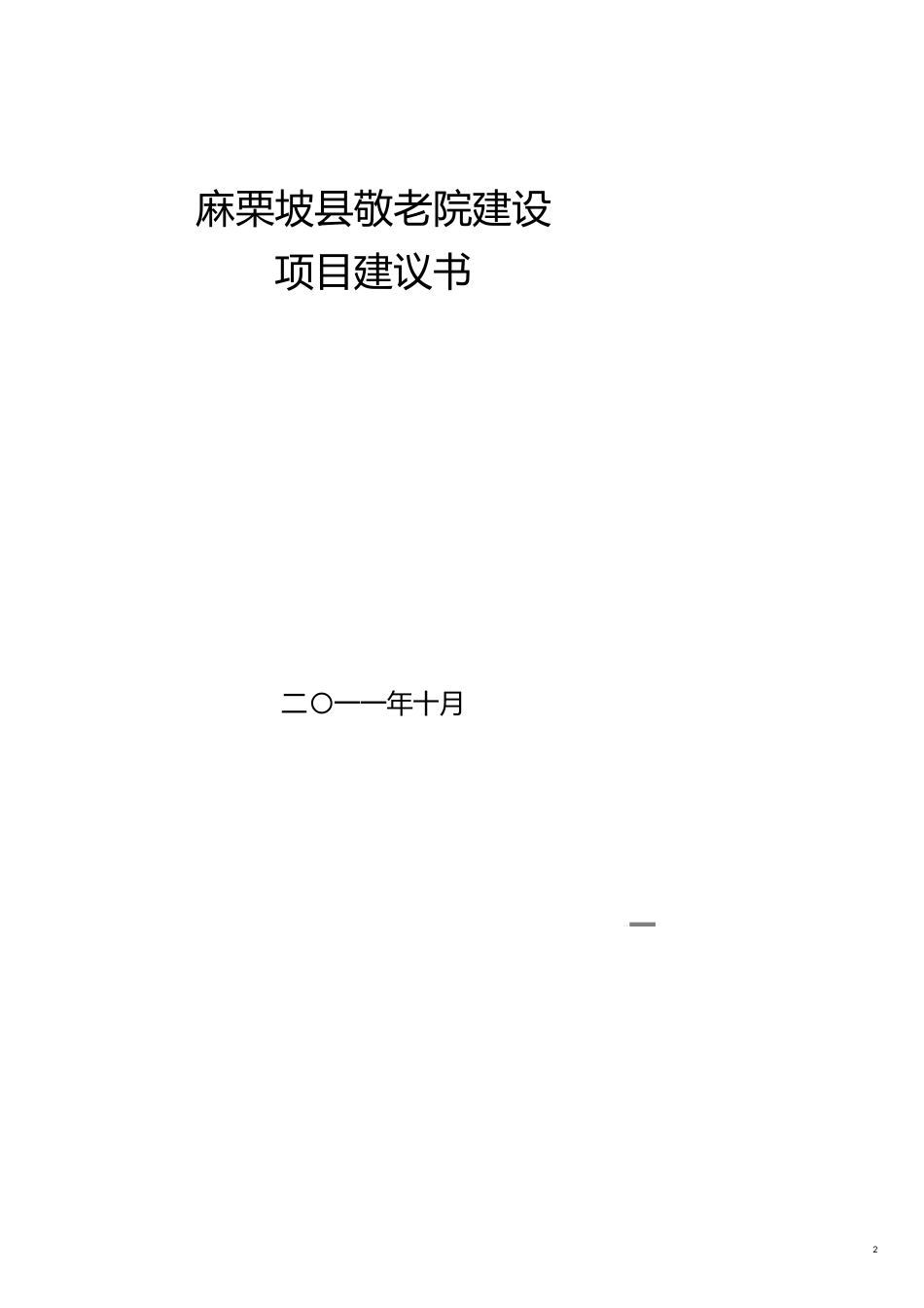 项目管理麻栗坡县中心敬老院建设项目建议书[共28页]_第2页