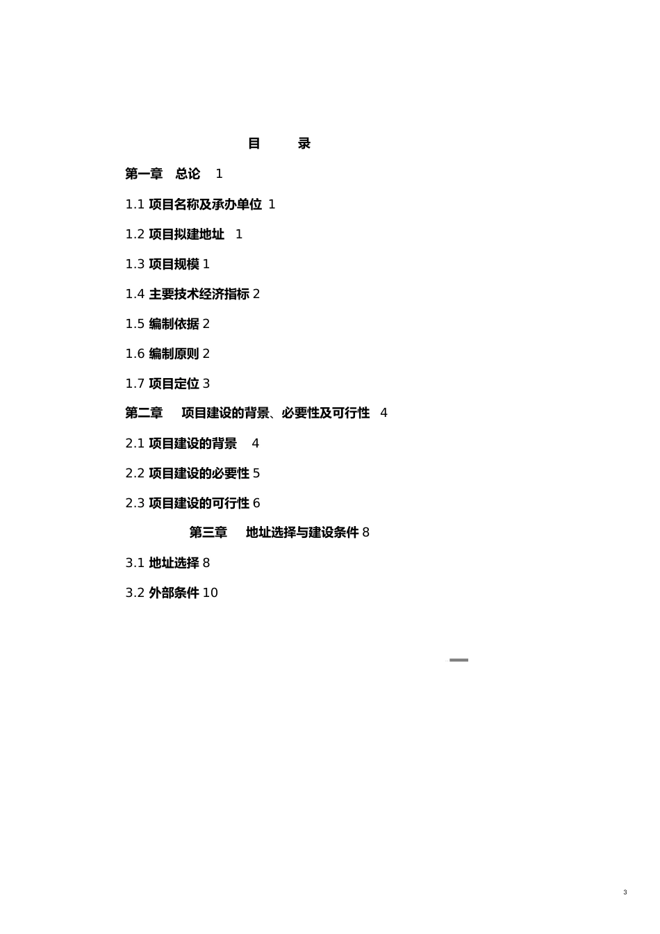 项目管理麻栗坡县中心敬老院建设项目建议书[共28页]_第3页