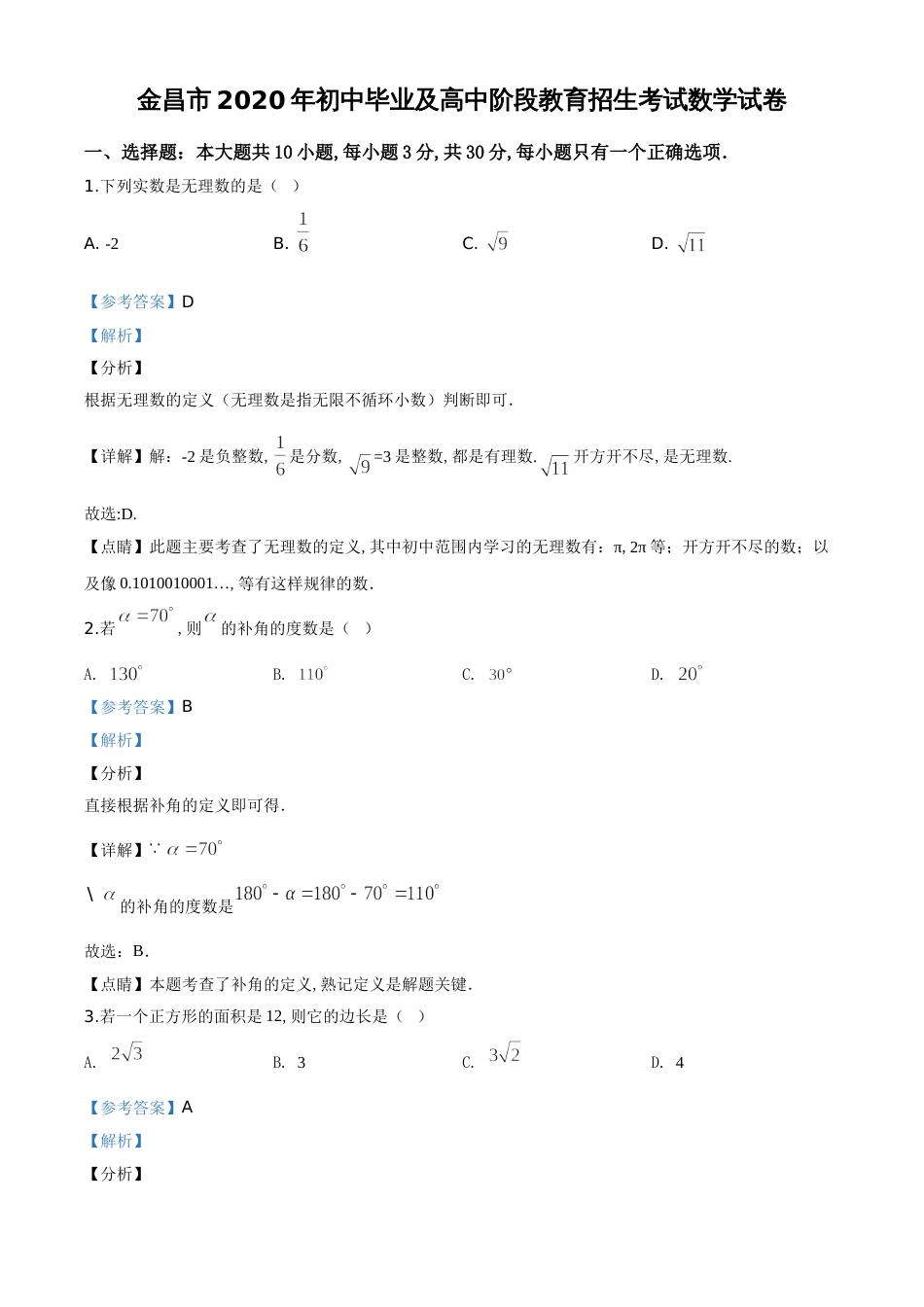 精品解析：甘肃省金昌市2020年中考数学试题（解析版）_第1页