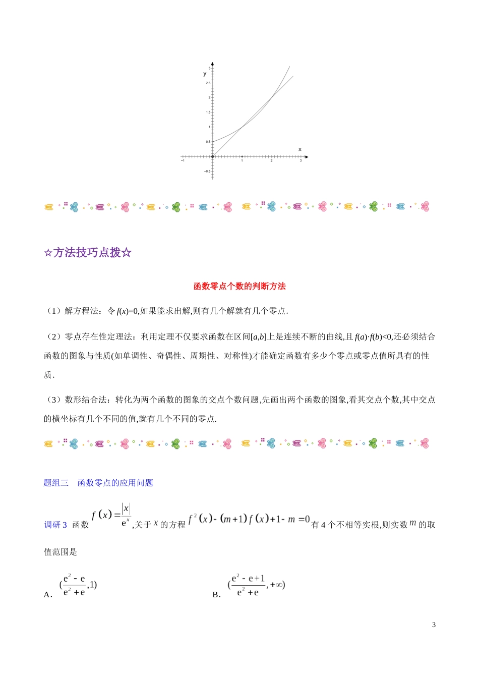 解密04 函数的应用-备战2020年高考理科数学之高频考点解密（原卷版）_第3页