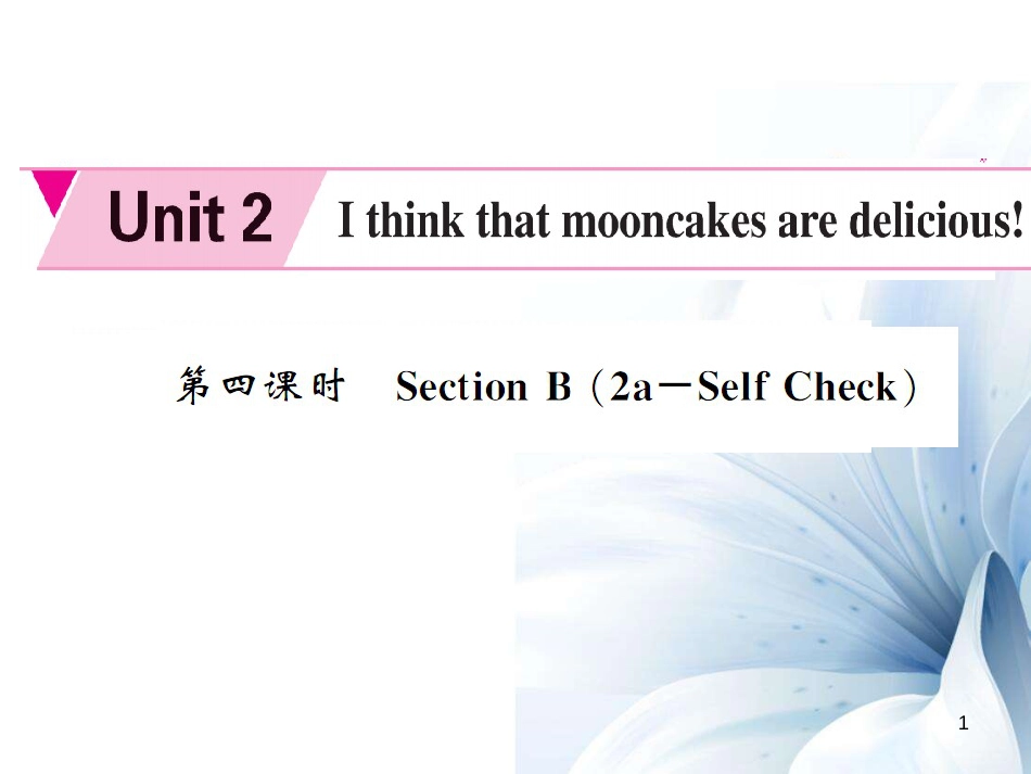 九年级英语全册 Unit 2 I think that mooncakes are delicious（第4课时）课件 （新版）人教新目标版[5页]_第1页