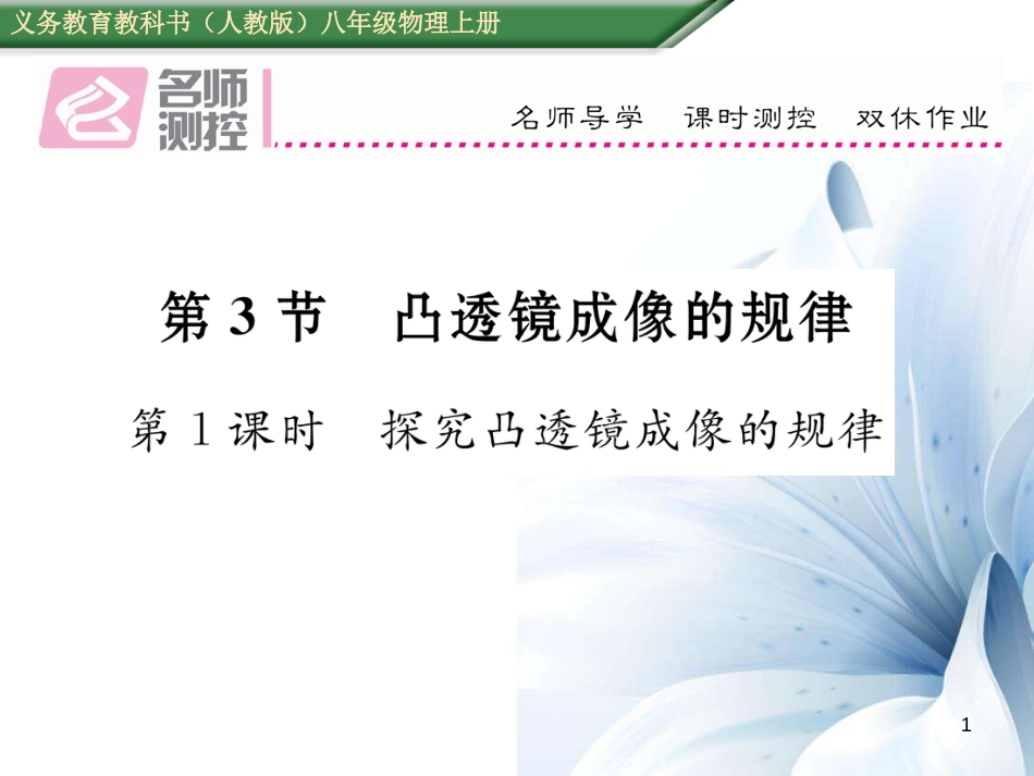 八年级物理上册 5.3.1 探究凸透镜成像的规律作业课件 （新版）新人教版[共16页]_第1页