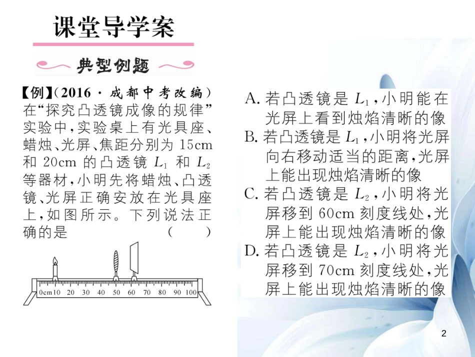 八年级物理上册 5.3.1 探究凸透镜成像的规律作业课件 （新版）新人教版[共16页]_第2页