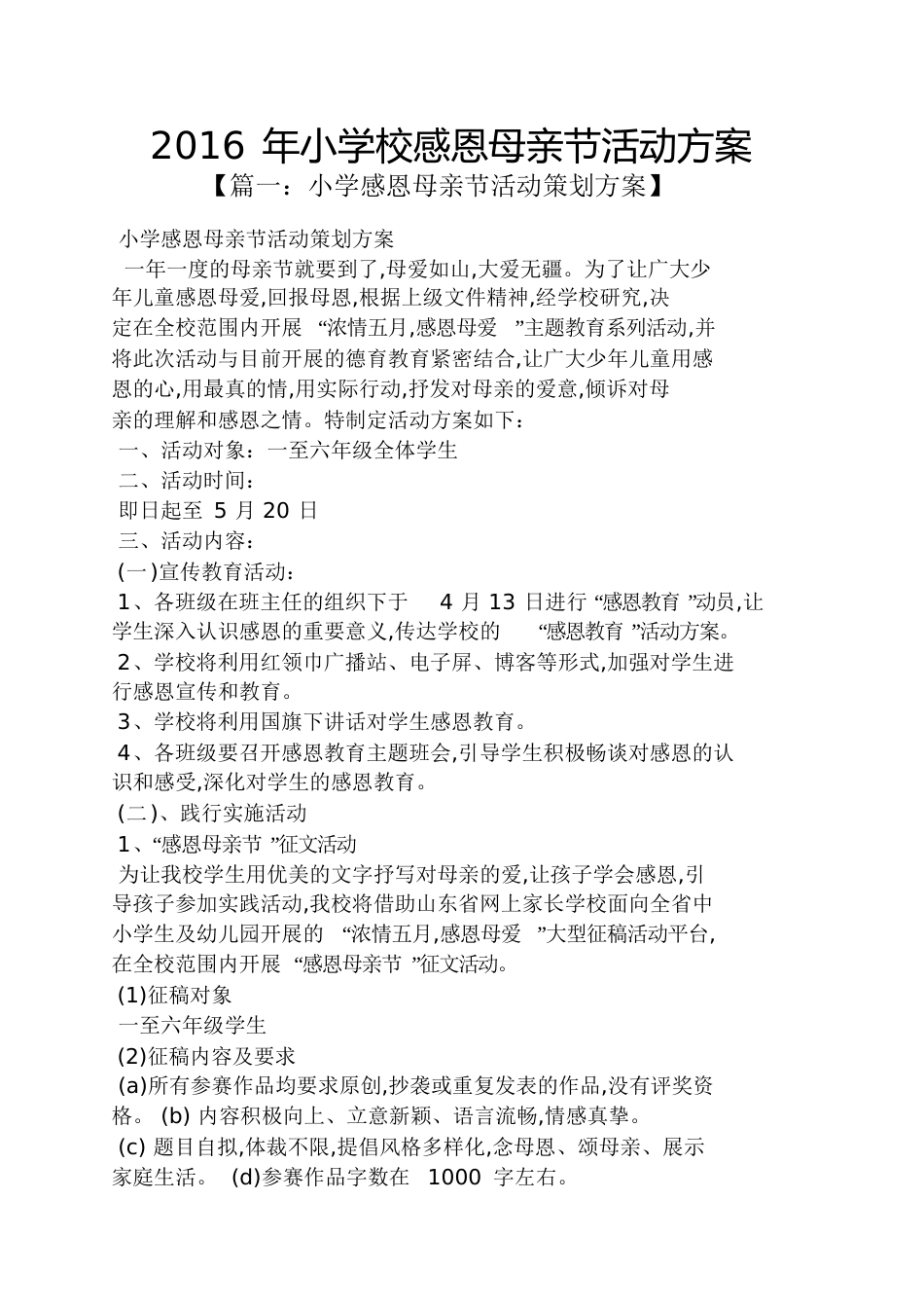2016年小学校感恩母亲节活动方案_第1页