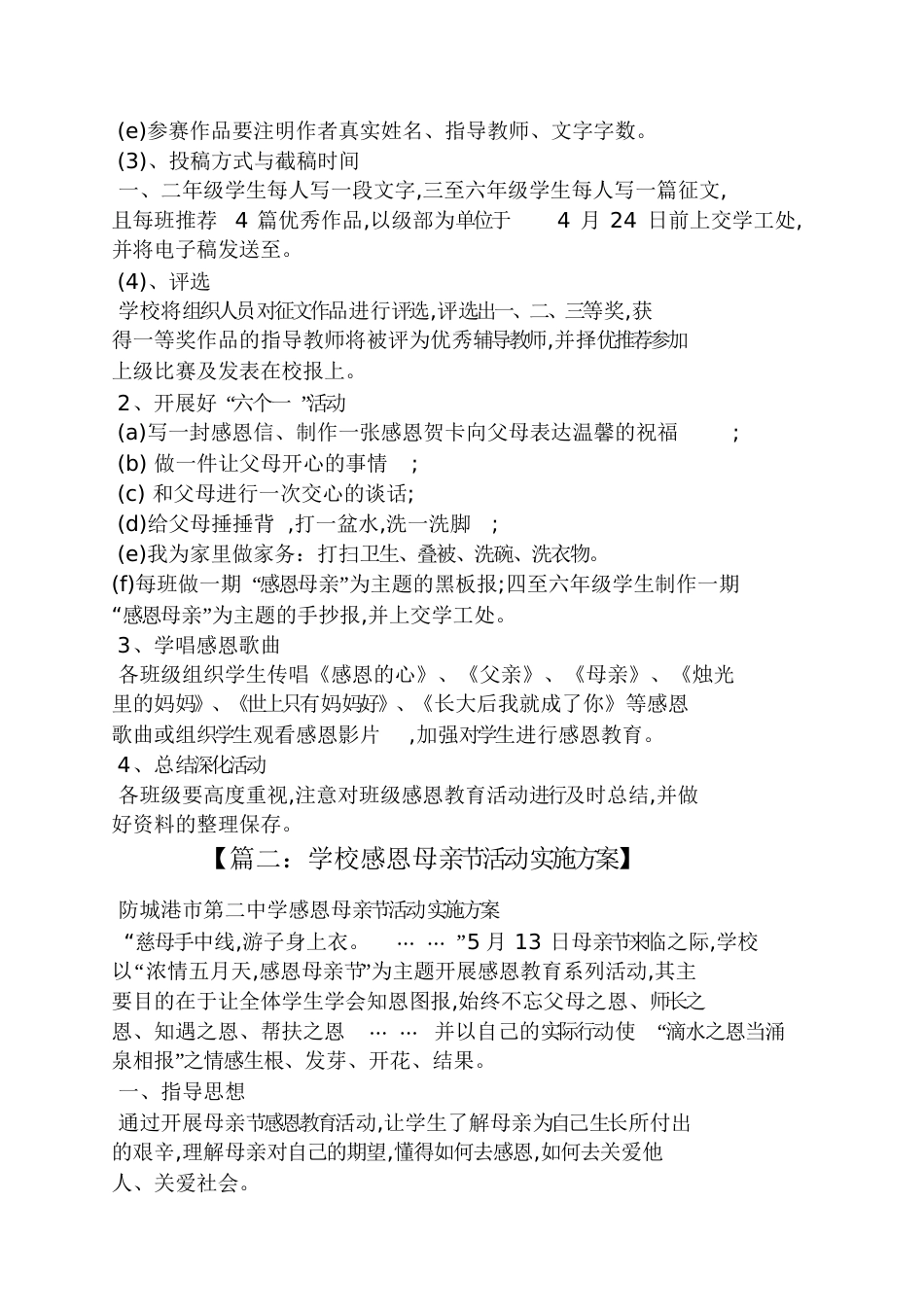 2016年小学校感恩母亲节活动方案_第2页