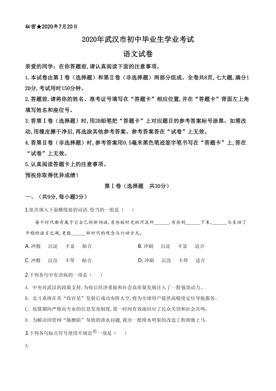精品解析：湖北省武汉市2020年中考语文试题（原卷版）_第1页