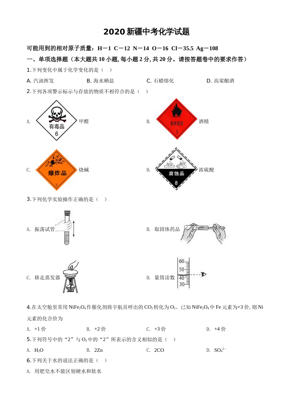 精品解析：新疆2020年中考化学试题（原卷版）_第1页