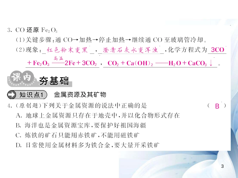 九年级化学下册 第8单元 金属和金属材料 课题3 第1课时 铁的冶炼课件 （新版）新人教版[11页]_第3页