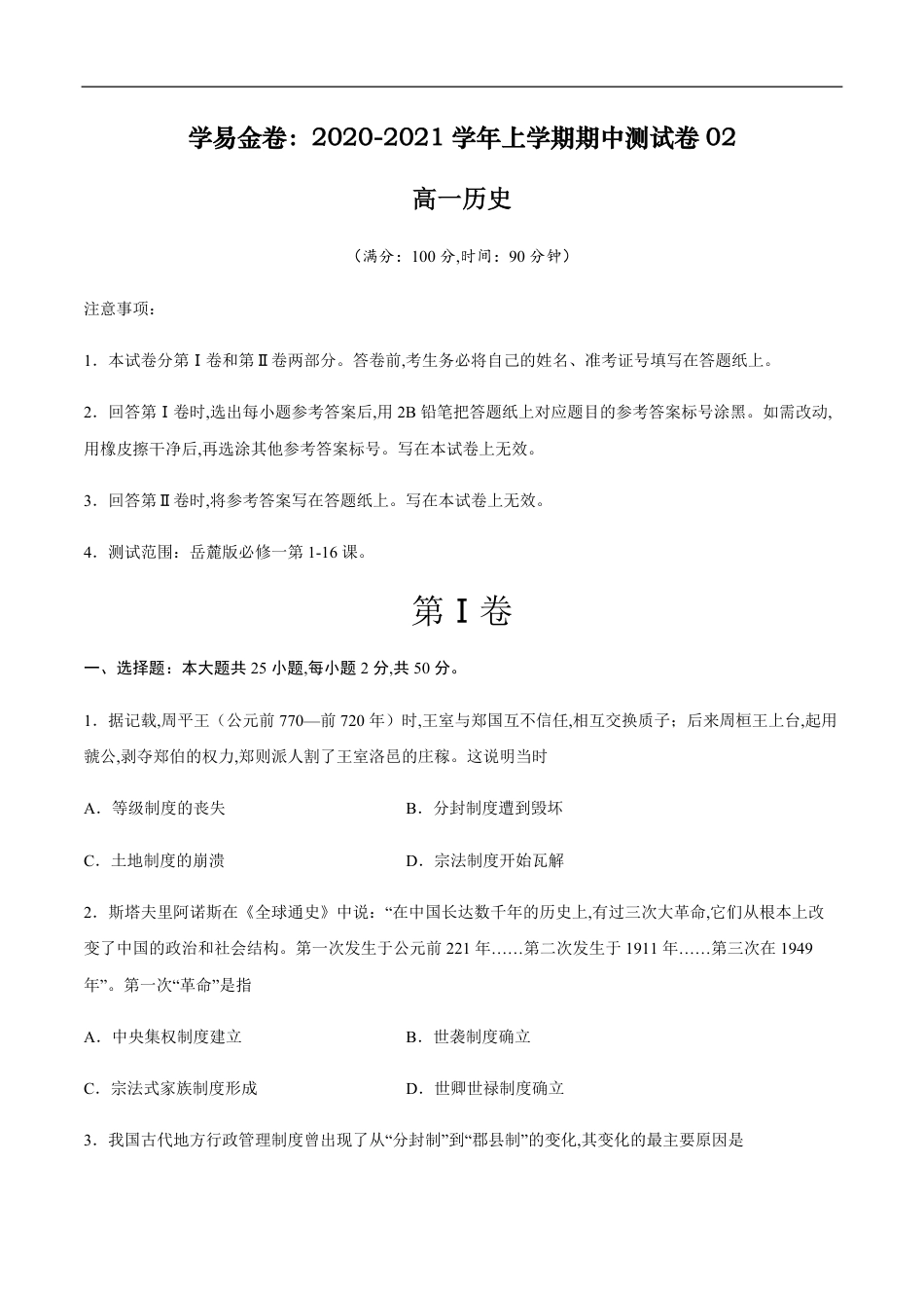 2020-2021学年高一历史上学期期中测试卷02（岳麓版）（考试版）_第1页
