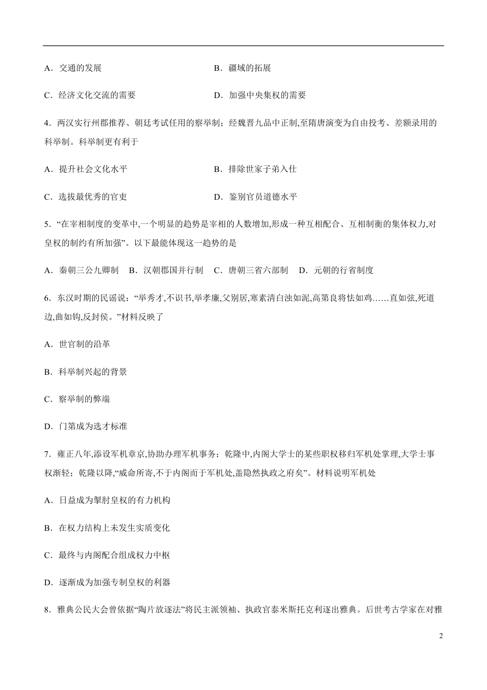 2020-2021学年高一历史上学期期中测试卷02（岳麓版）（考试版）_第2页