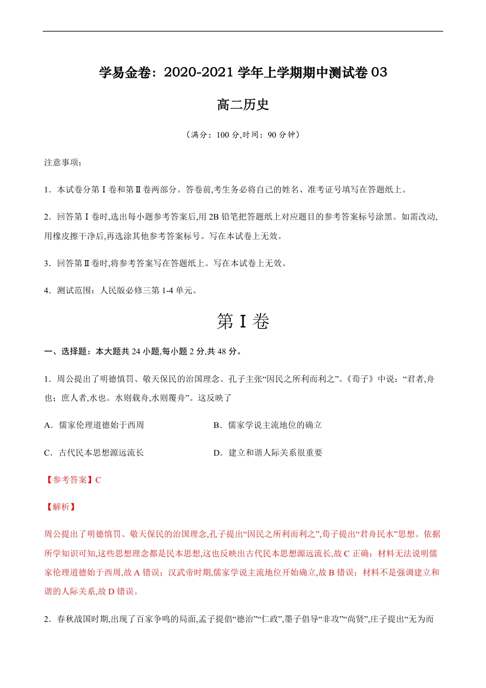 2020-2021学年高二历史上学期期中测试卷03（人民版）（解析版）_第1页