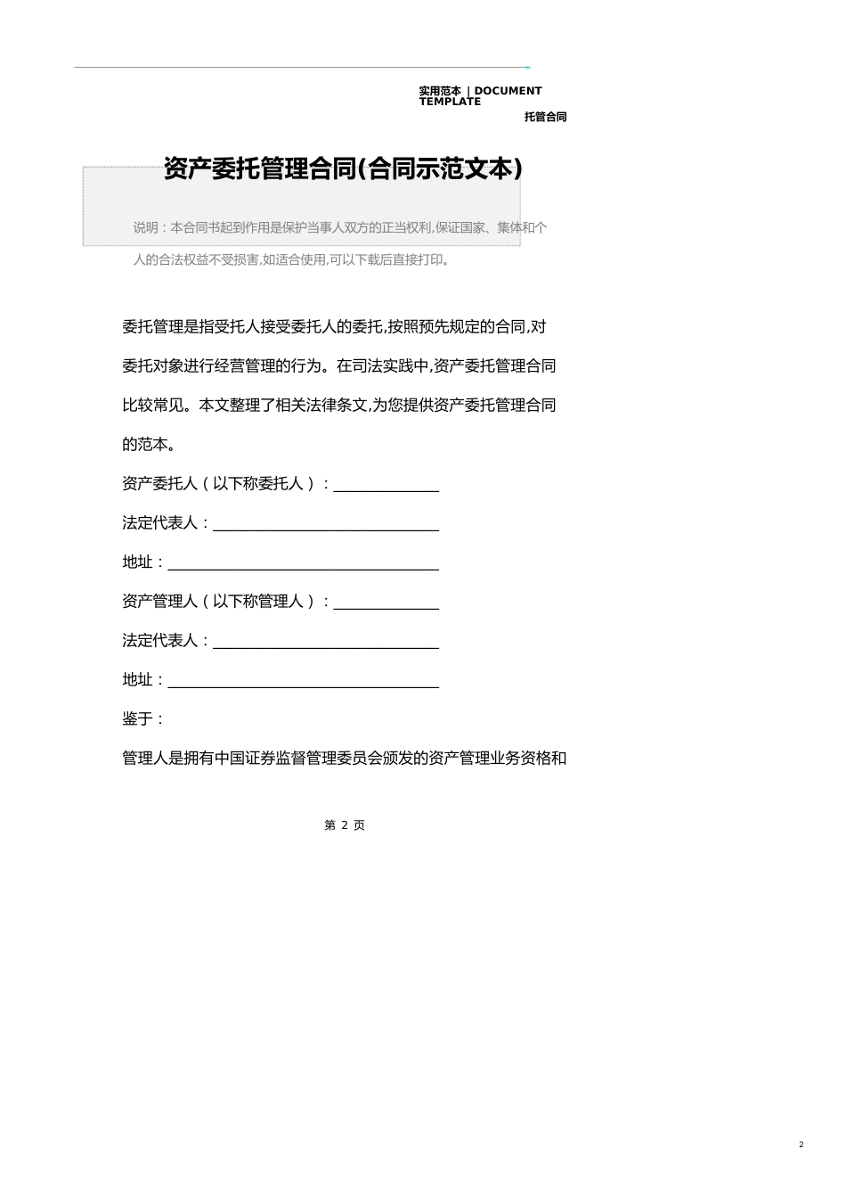 资产委托管理合同详细版_第2页