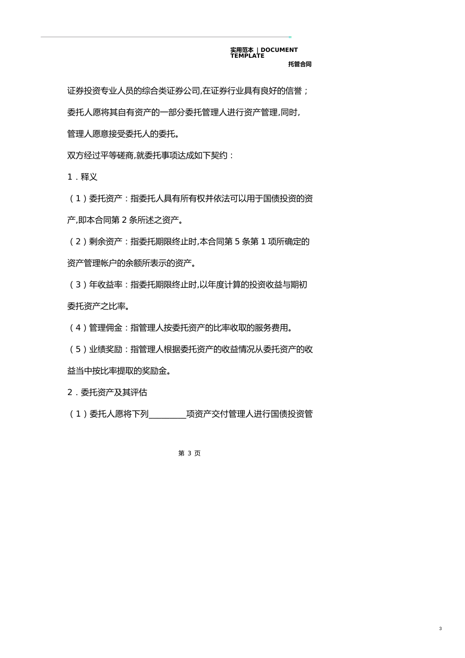 资产委托管理合同详细版_第3页