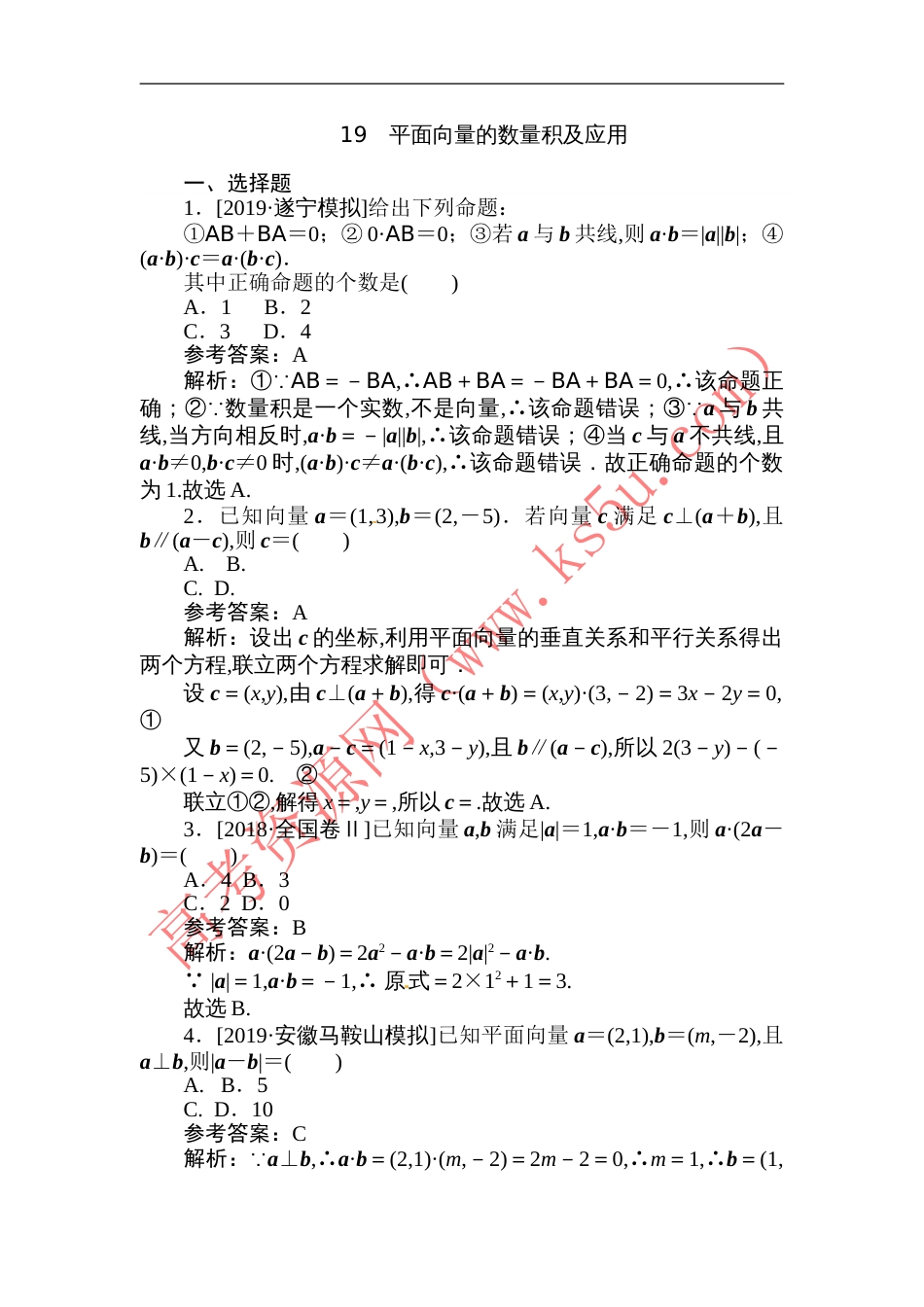 19 平面向量的数量积及应用-备战2020年高考数学刷题小卷（理）_第1页