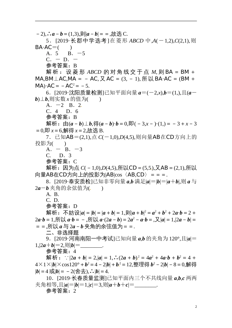 19 平面向量的数量积及应用-备战2020年高考数学刷题小卷（理）_第2页