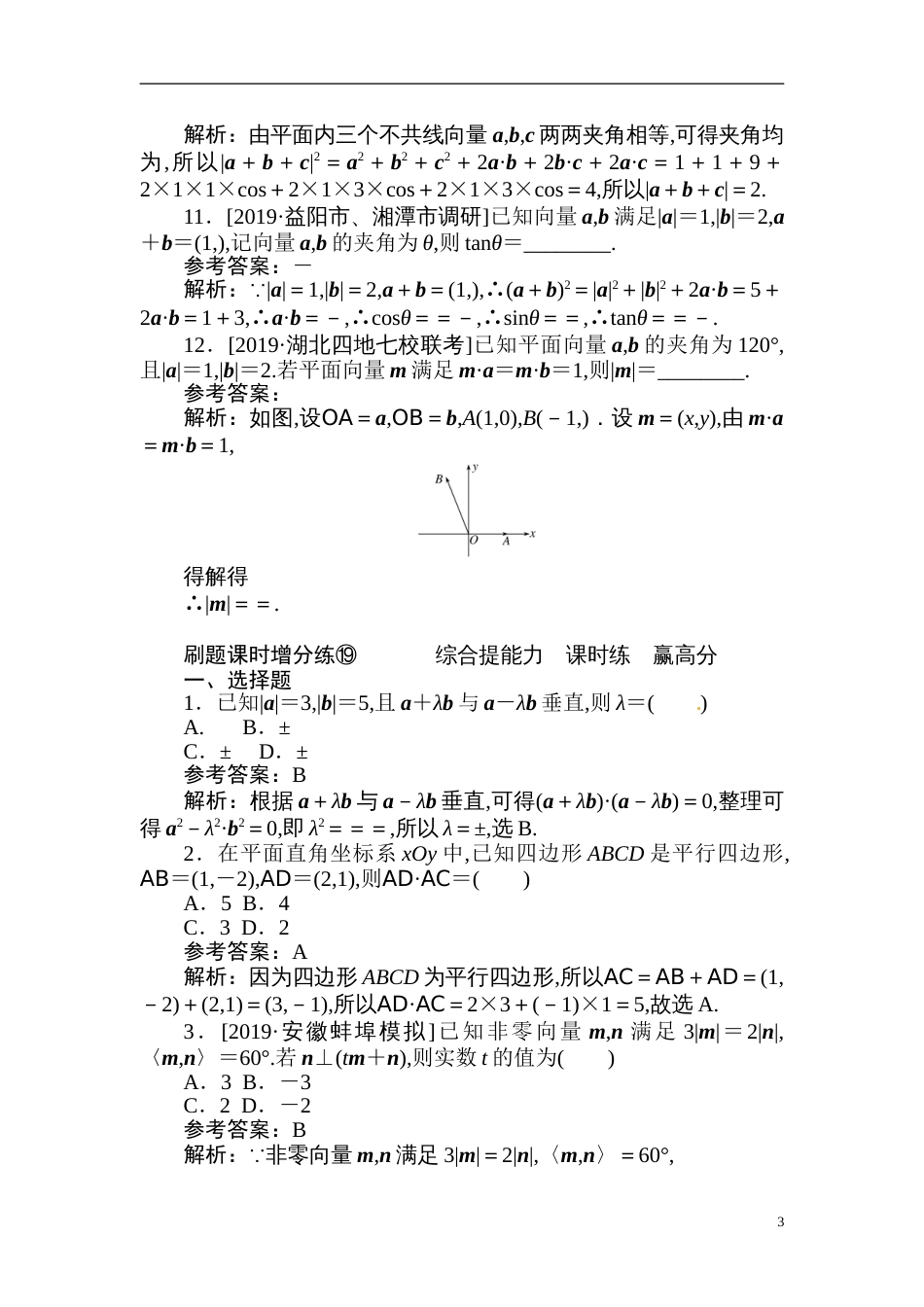 19 平面向量的数量积及应用-备战2020年高考数学刷题小卷（理）_第3页