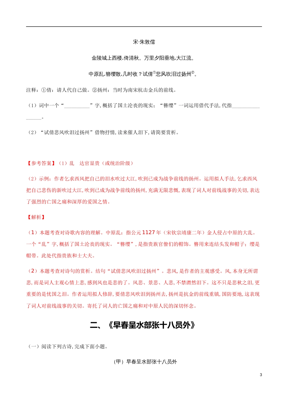 主题九 其他课标规定篇目-【易失分点】2020年中考语文课标古诗词曲分主题专练（全国通用）（解析版）_第3页