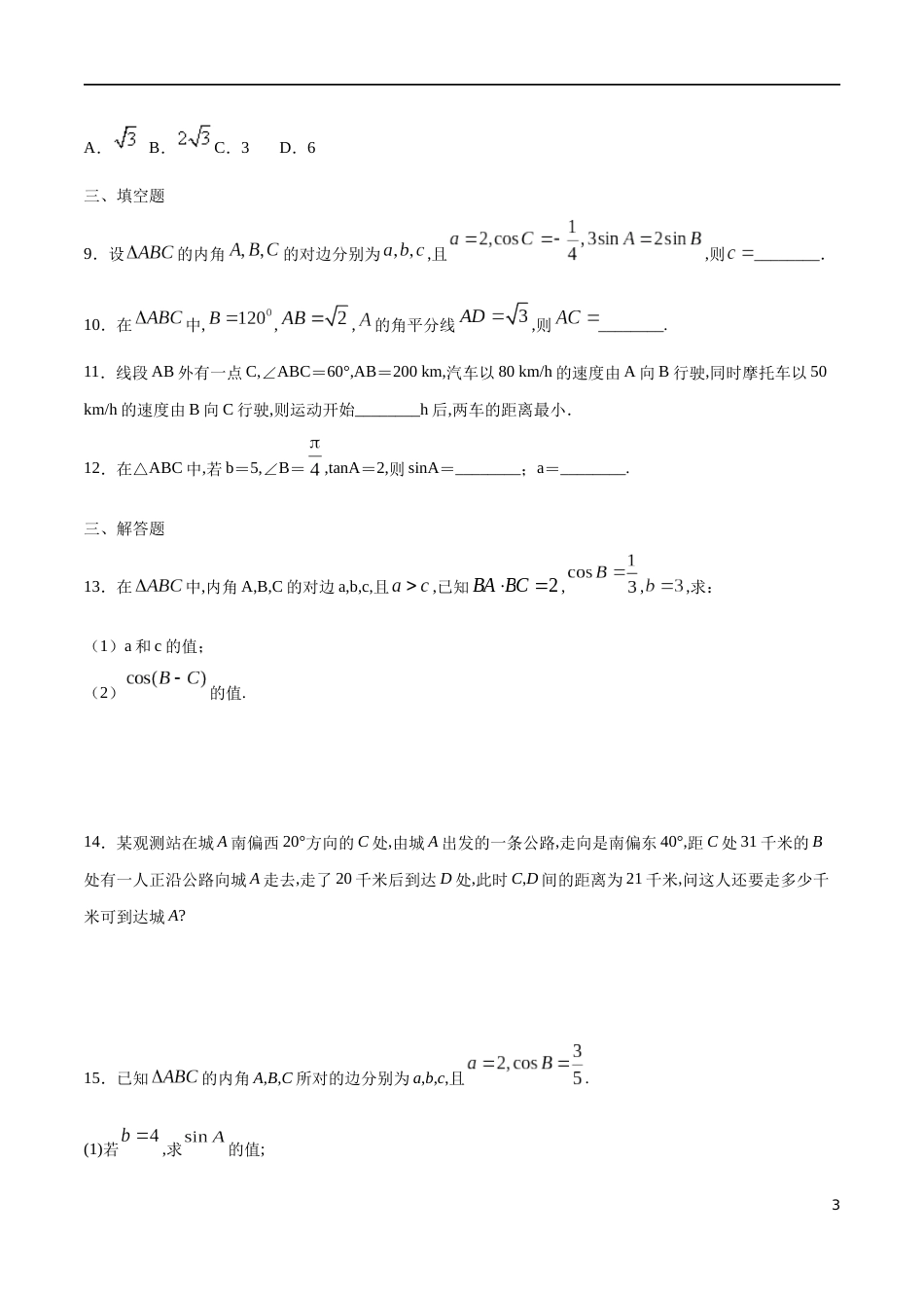 专题05 余弦定理、正弦定理（核心素养练习）（原卷版）_第3页