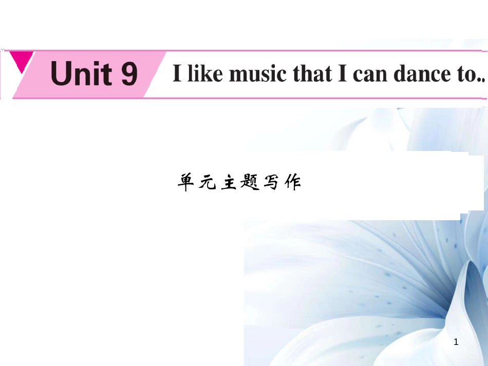 九年级英语全册 Unit 9 I like the music that I can dance to主题写作课件 （新版）人教新目标版[共7页]_第1页